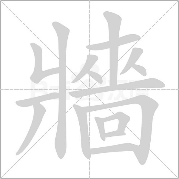 牆字笔顺