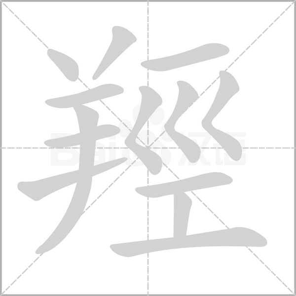 羥字笔顺