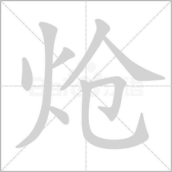 炝字笔顺