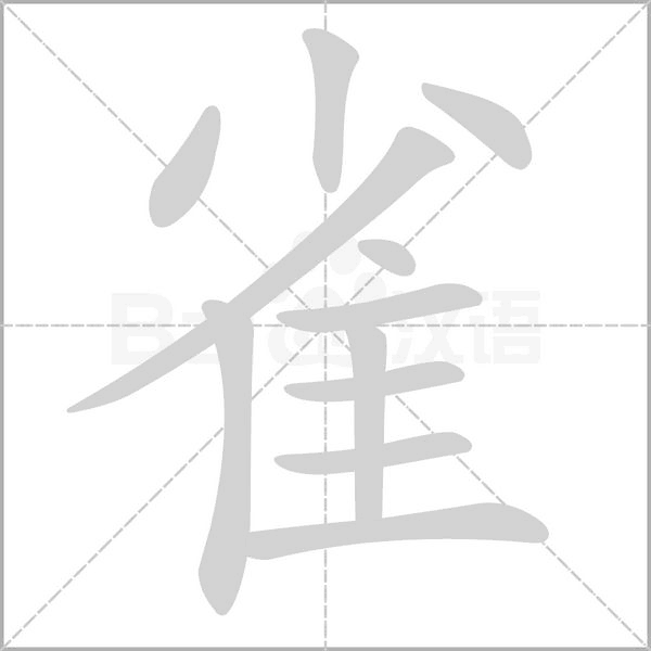 雀字笔顺