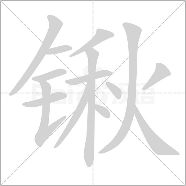 锹字笔顺