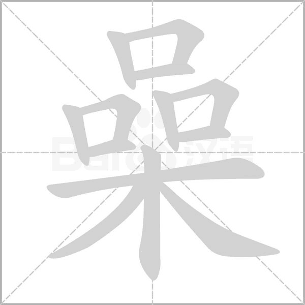 喿字笔顺