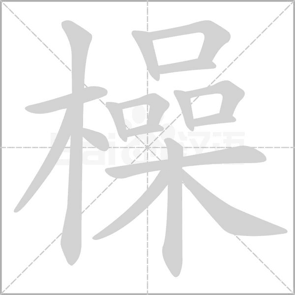 橾字笔顺