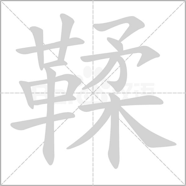 鞣字笔顺