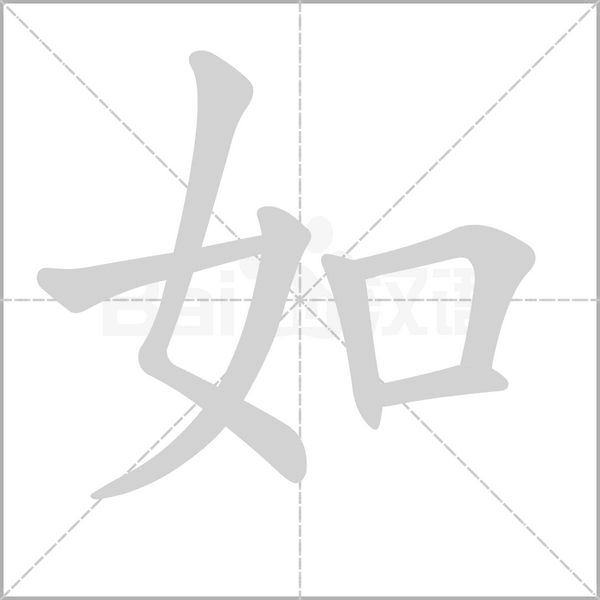 如字笔顺