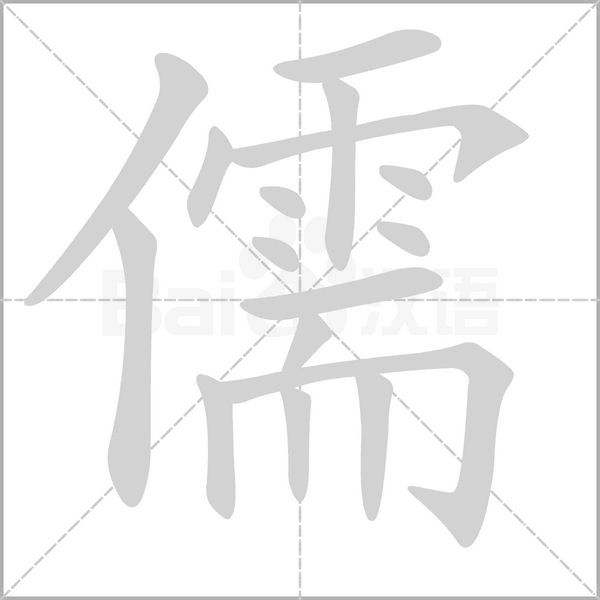 儒字笔顺