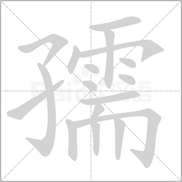 孺字笔顺