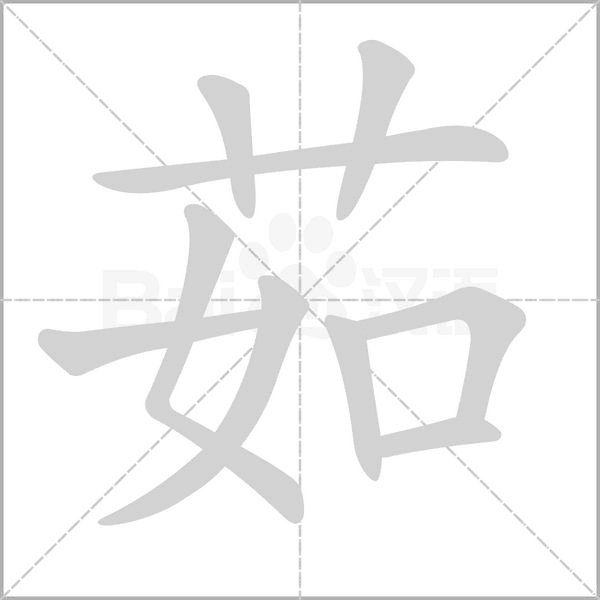 茹字笔顺