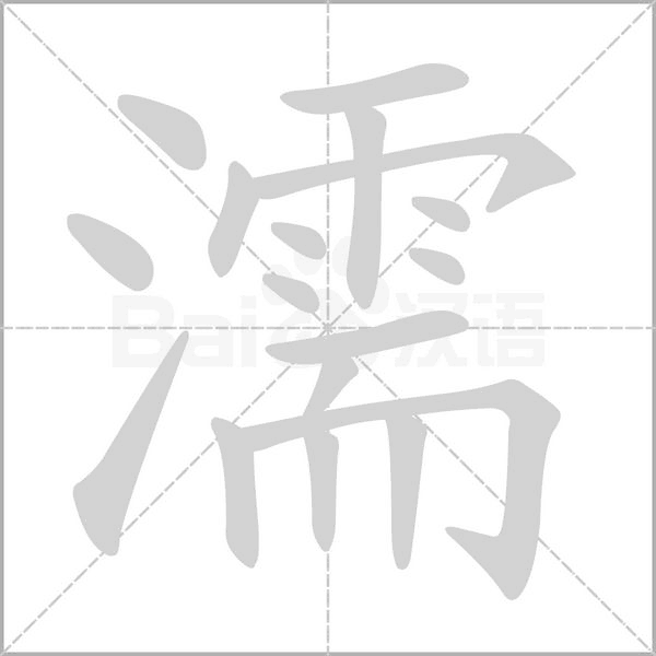 濡字笔顺