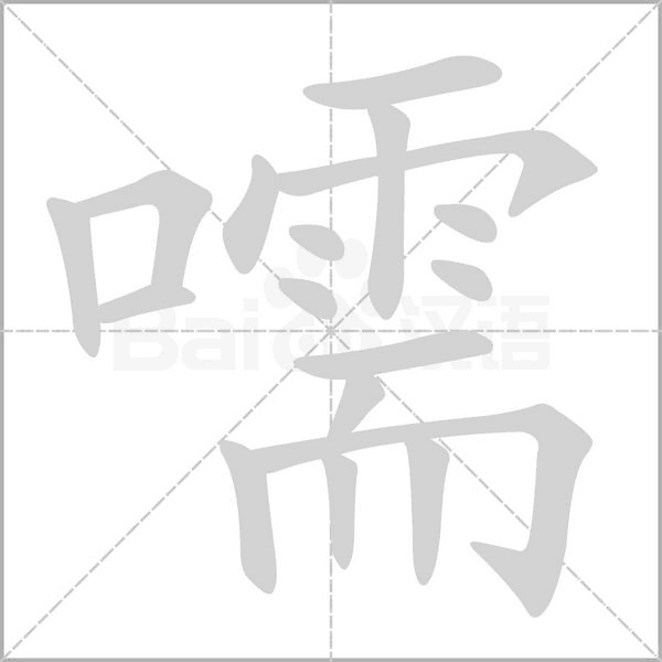 嚅字笔顺