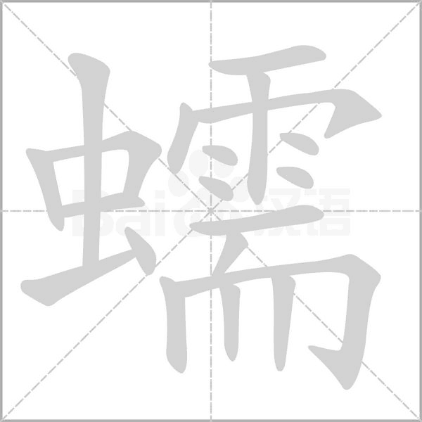 蠕字笔顺