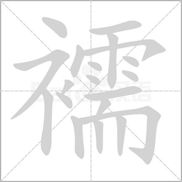 襦字笔顺