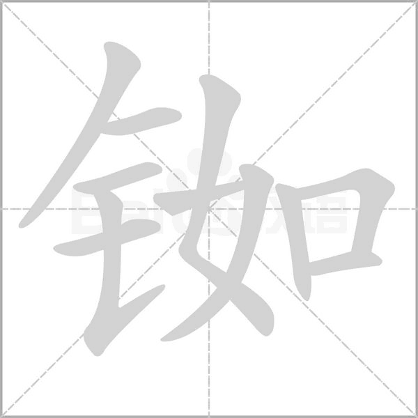 铷字笔顺