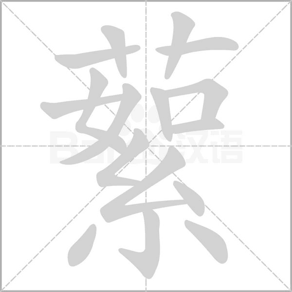 蕠字笔顺