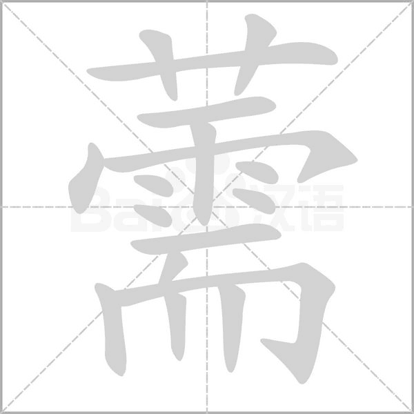 薷字笔顺