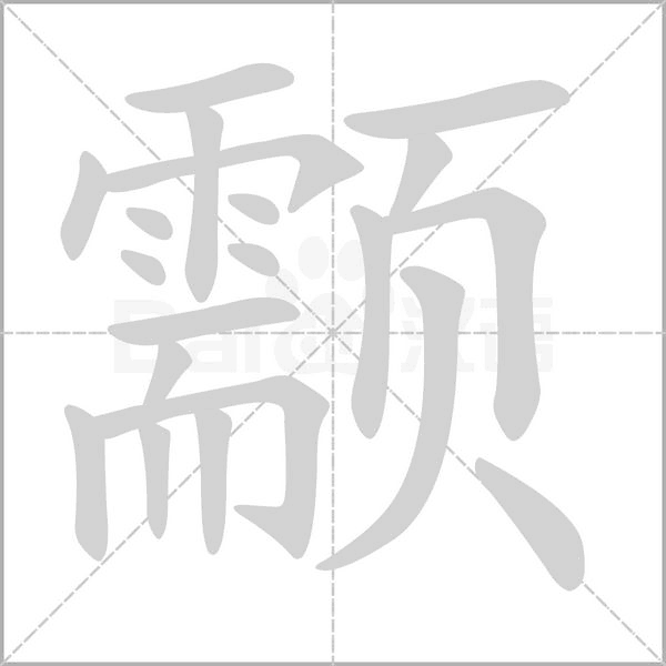 颥字笔顺
