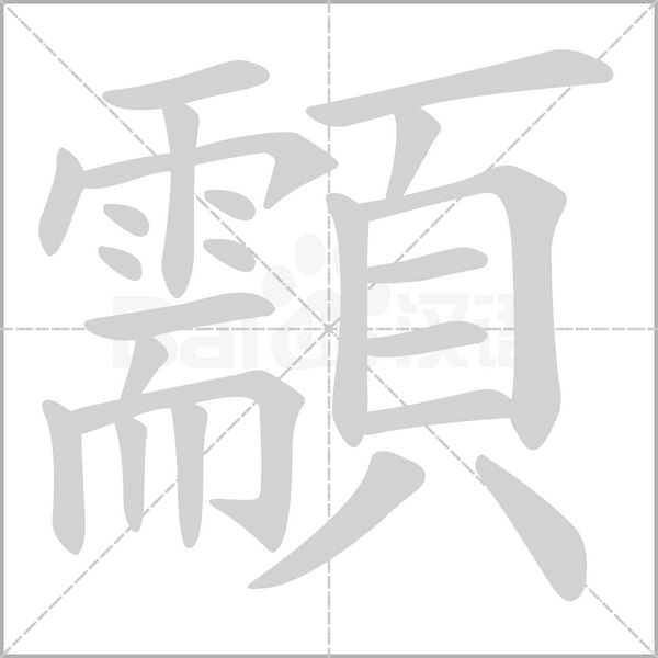 顬字笔顺
