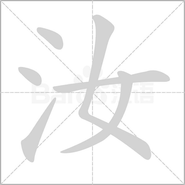 汝字笔顺