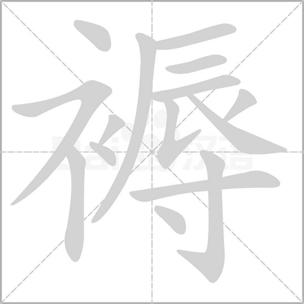 褥字笔顺