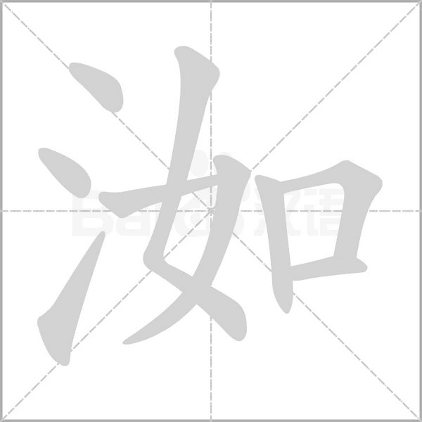 洳字笔顺