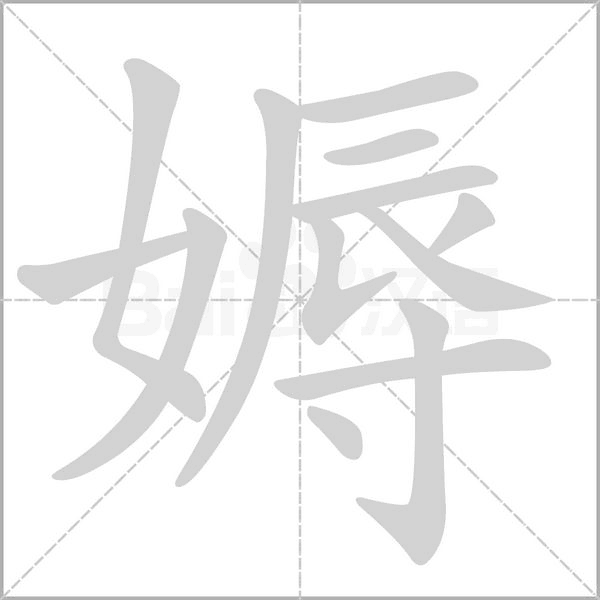 媷字笔顺