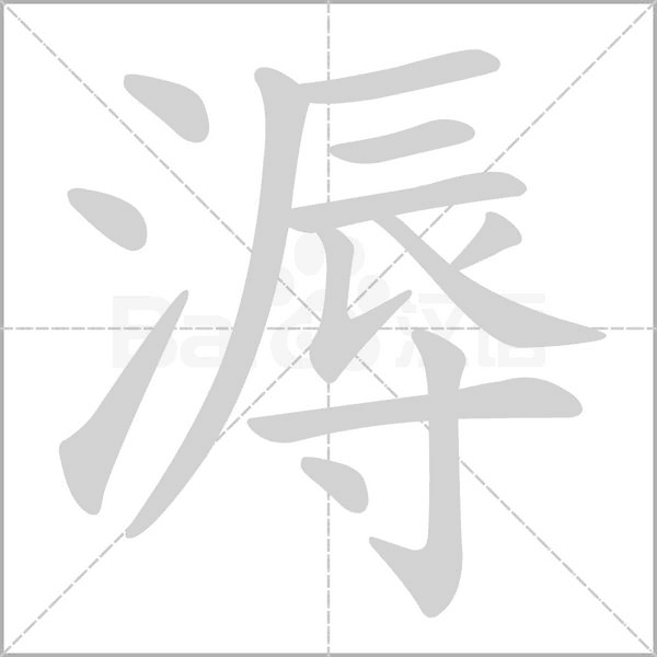 溽字笔顺