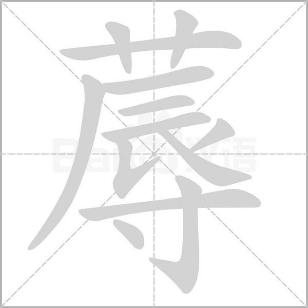 蓐字笔顺