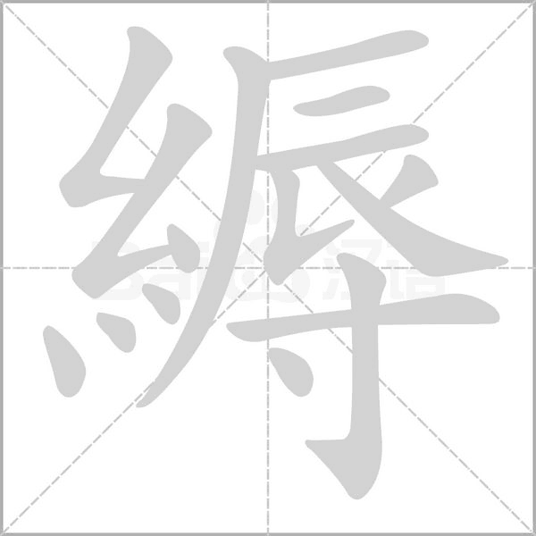 縟字笔顺