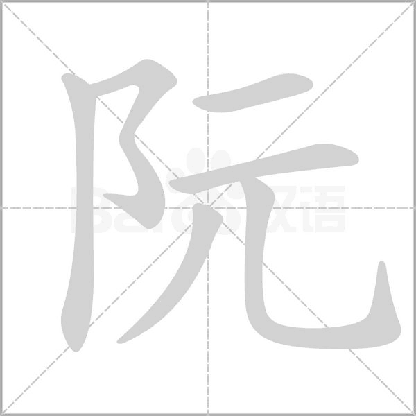 阮字笔顺