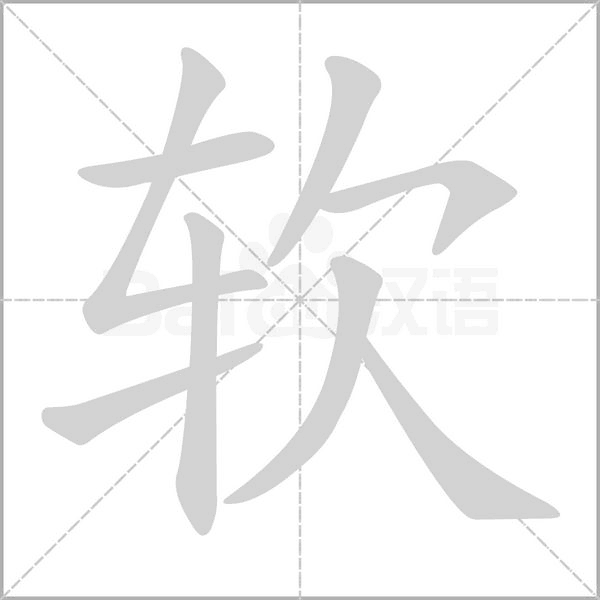 软字笔顺