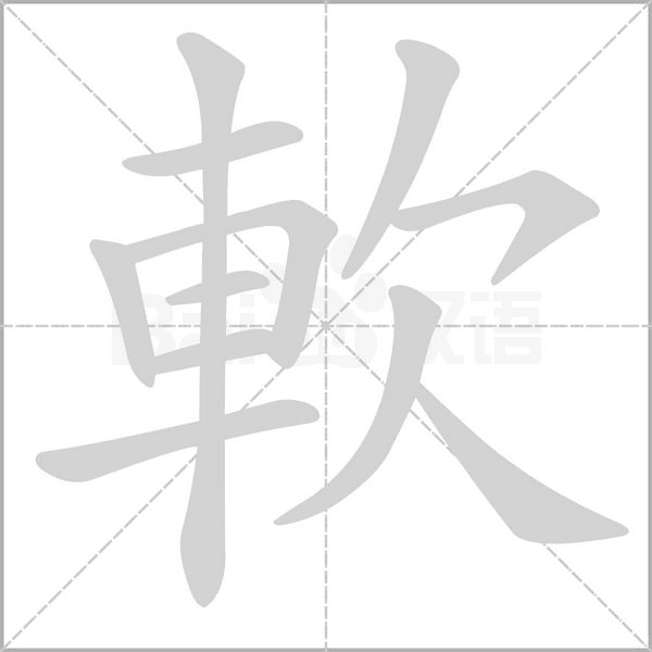 軟字笔顺