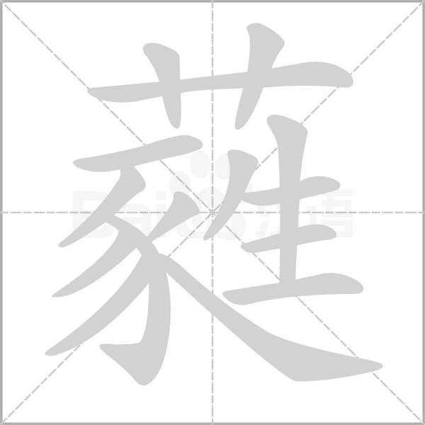 蕤字笔顺