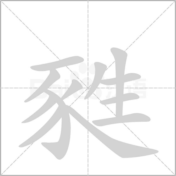 甤字笔顺