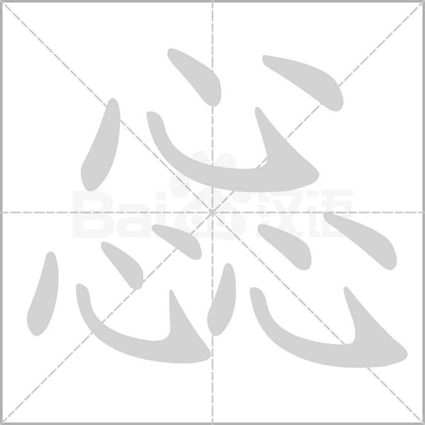 惢字笔顺