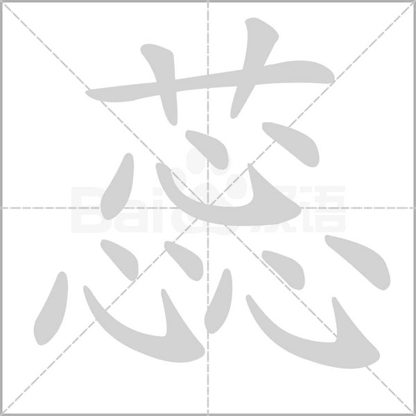 蕊字笔顺