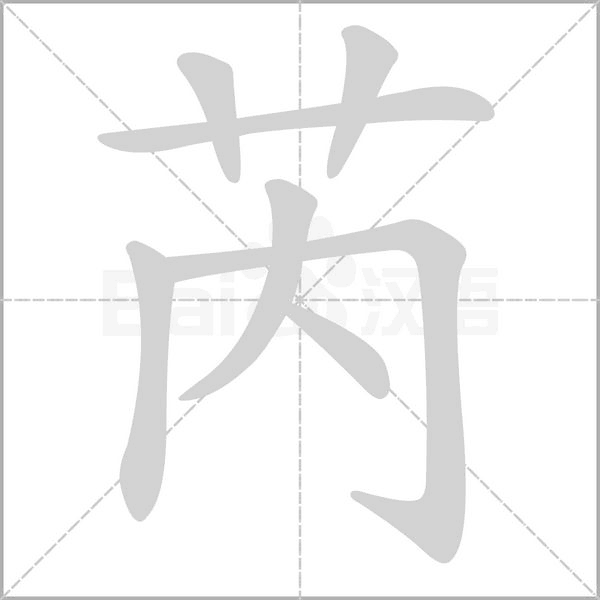 芮字笔顺