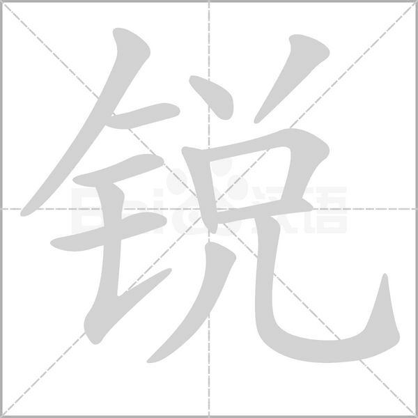 锐字笔顺