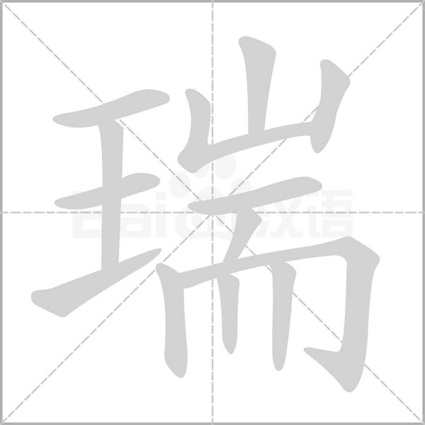 瑞字笔顺