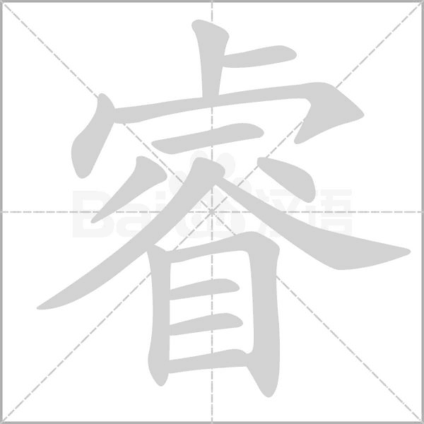 睿字笔顺