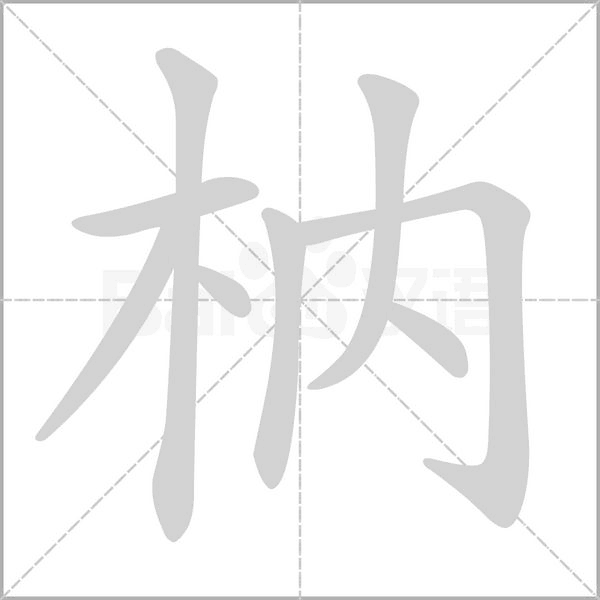枘字笔顺
