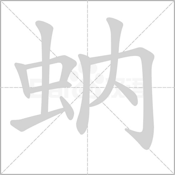 蚋字笔顺