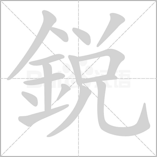 銳字笔顺