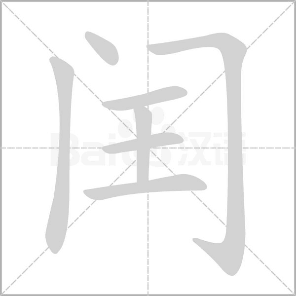 闰字笔顺