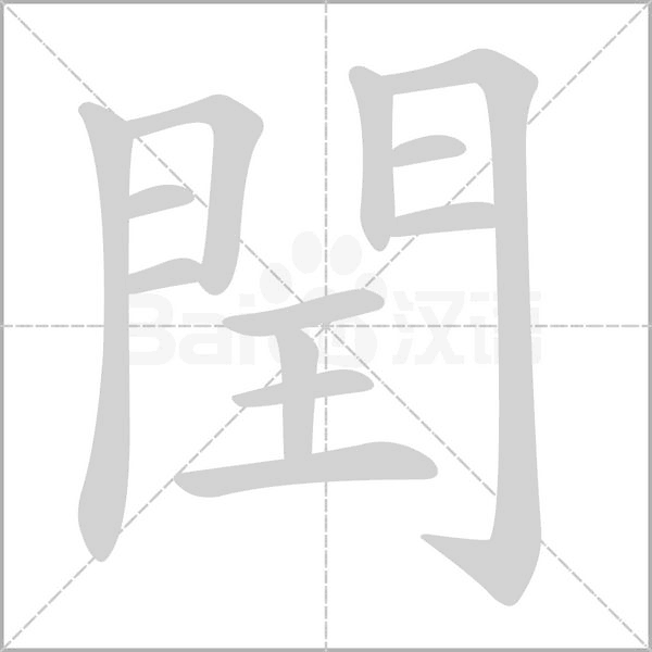 閏字笔顺