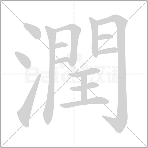 潤字笔顺