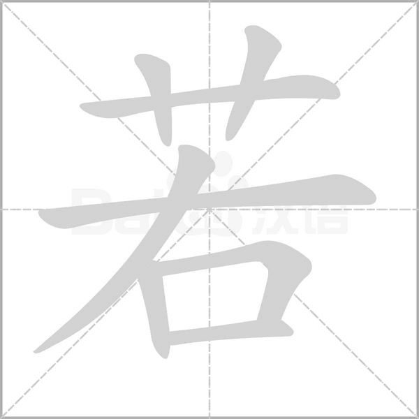 若字笔顺