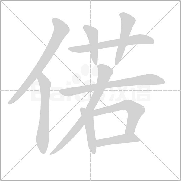 偌字笔顺