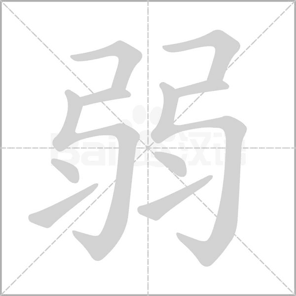弱字笔顺