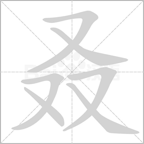 叒字笔顺