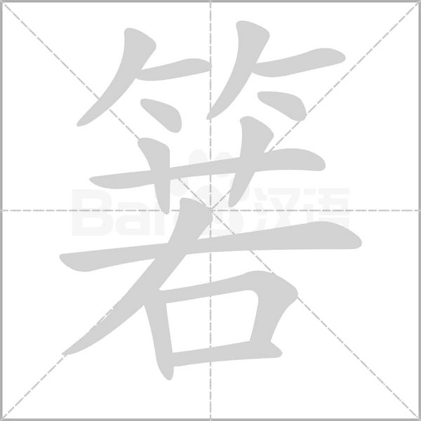 箬字笔顺